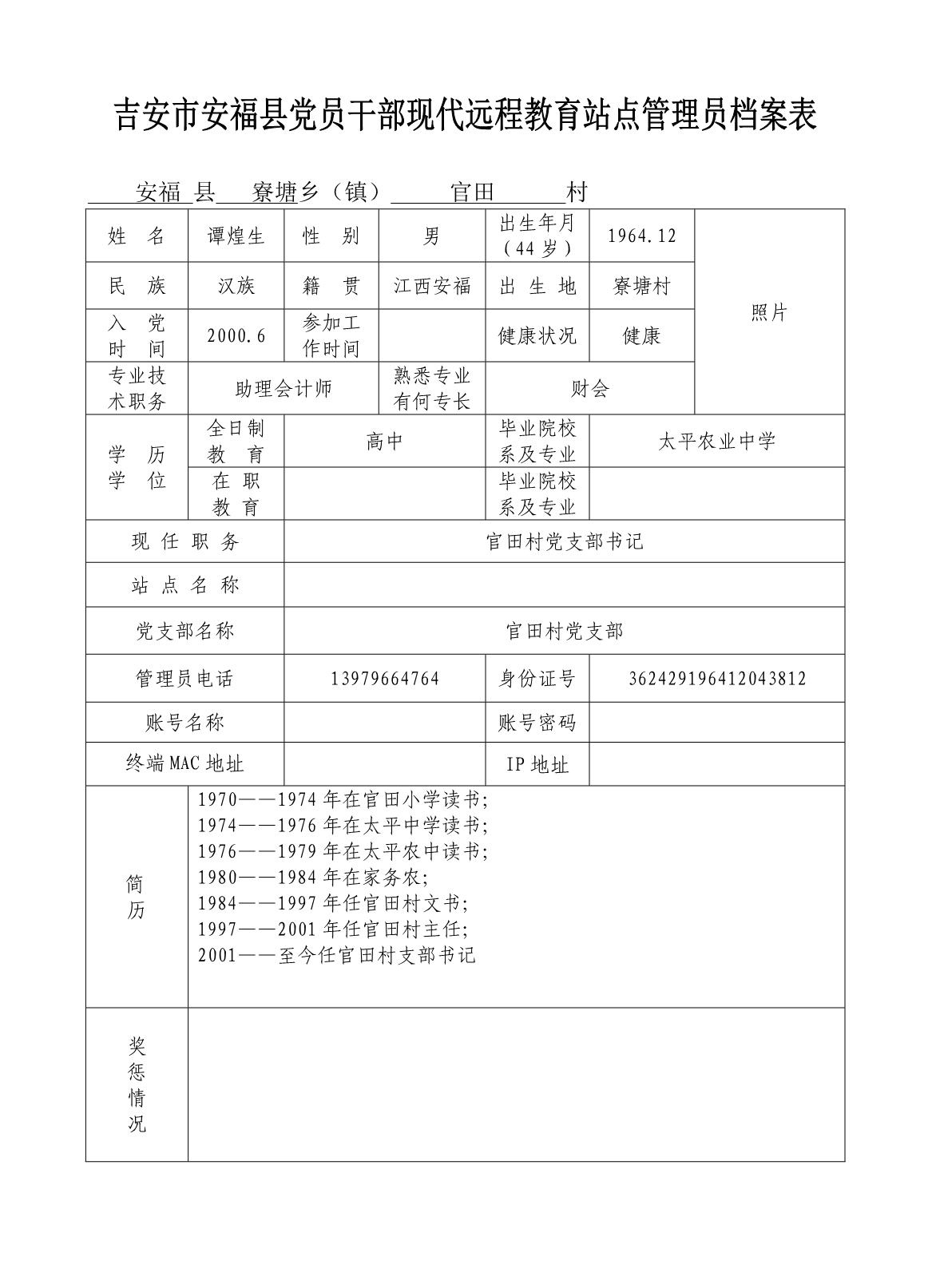 2020吉安市安福县党员干部现代远程教育站点管理员档案表精品_第2页