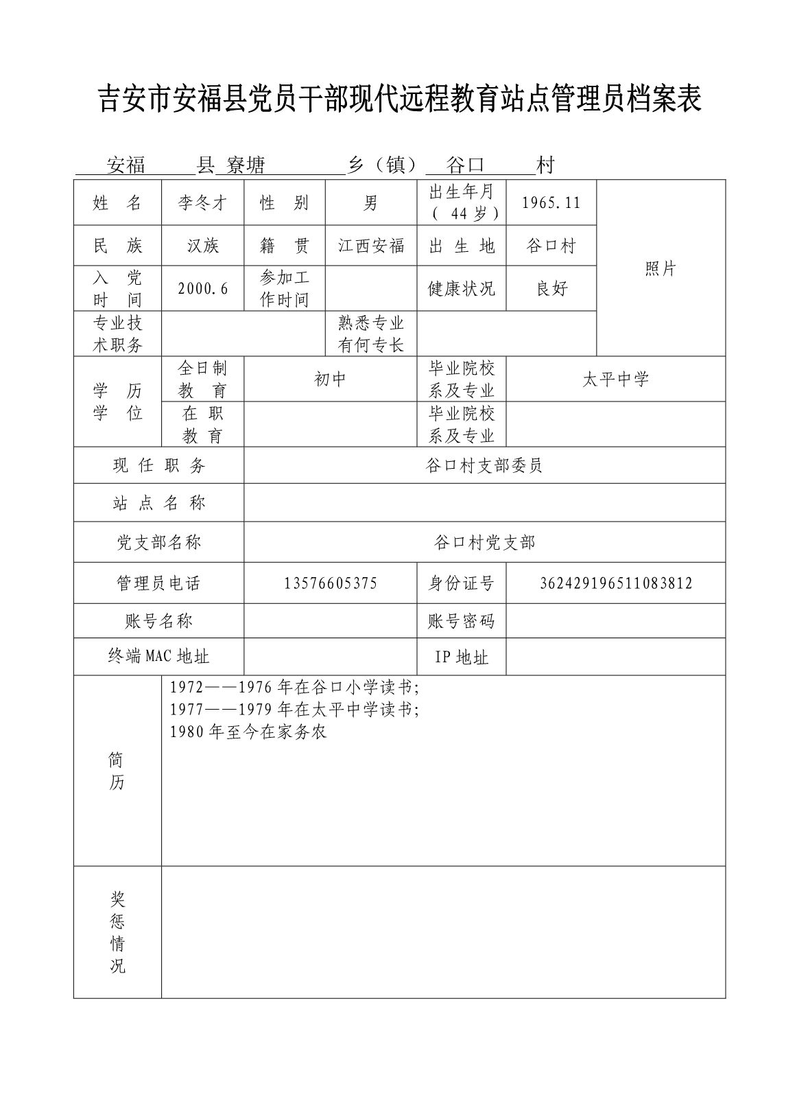 2020吉安市安福县党员干部现代远程教育站点管理员档案表精品_第3页