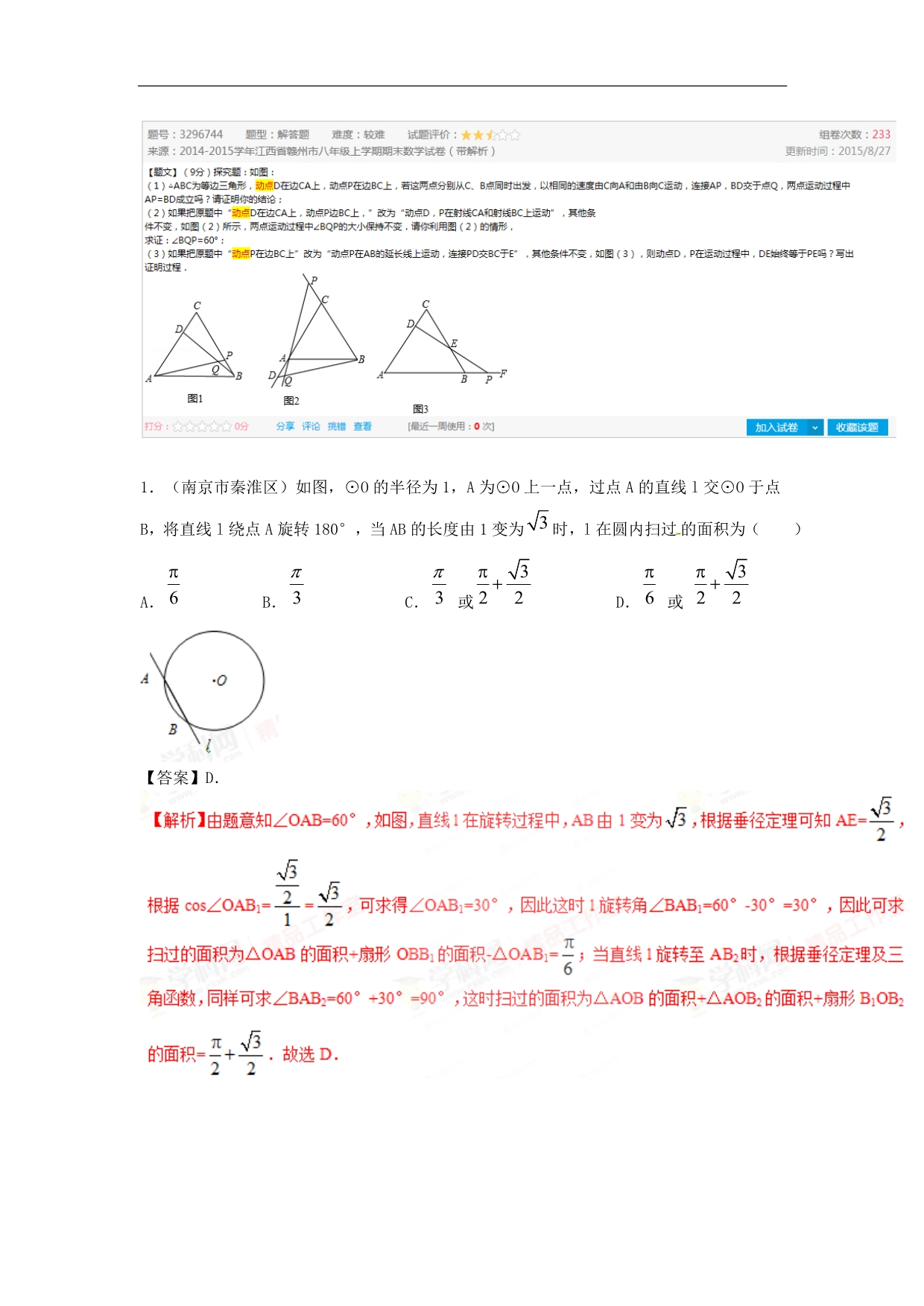 专题18 运动型问题-2015年度中考数学母题题源系列（江苏版）（解析版）.doc_第3页