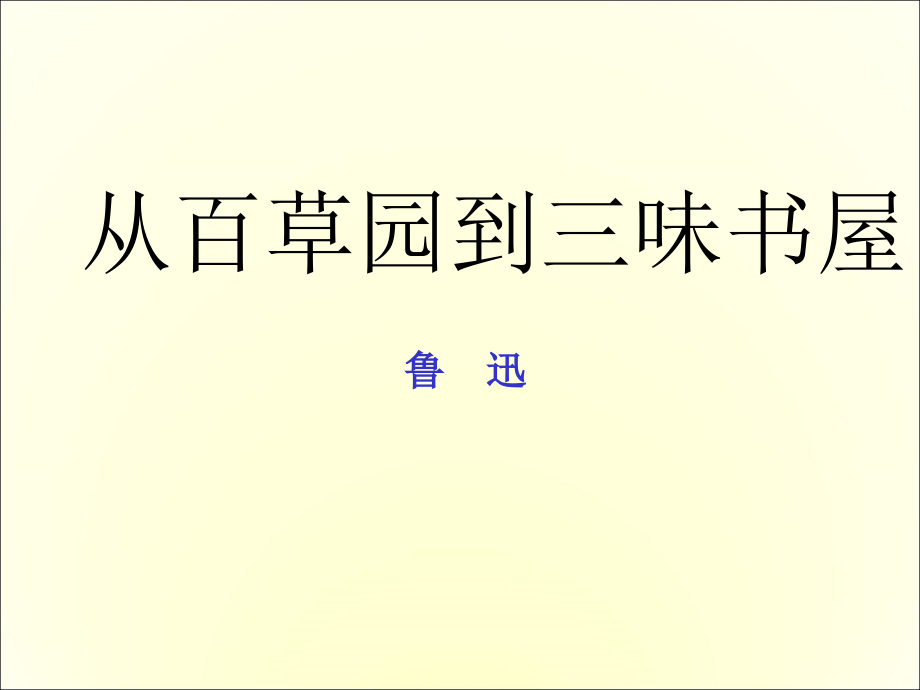 9《从百草园到三味书屋》PPT课件 部编本新人教版 七年级语文上册_第1页