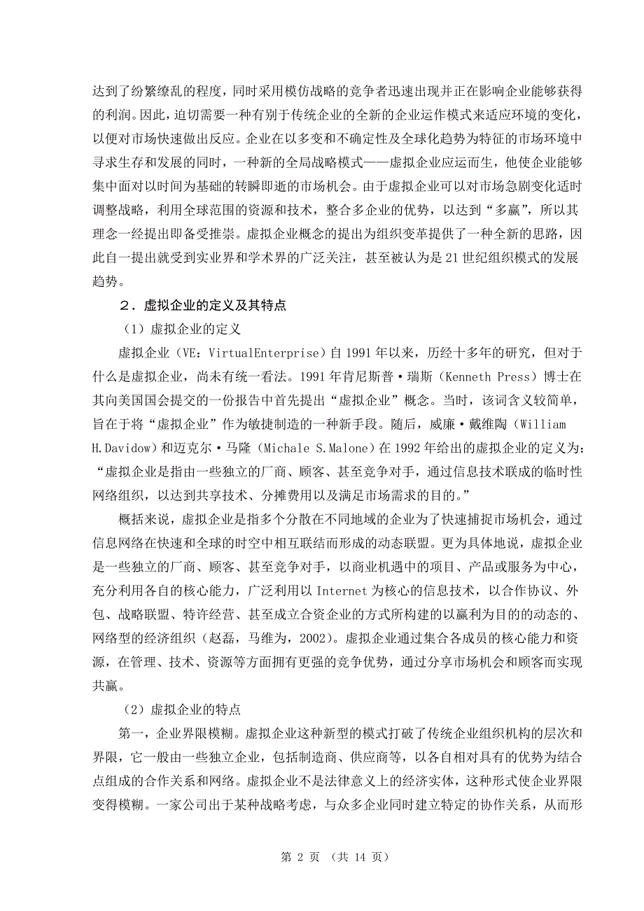 虚拟企业中的信任关系研究 毕业论文.doc_第2页