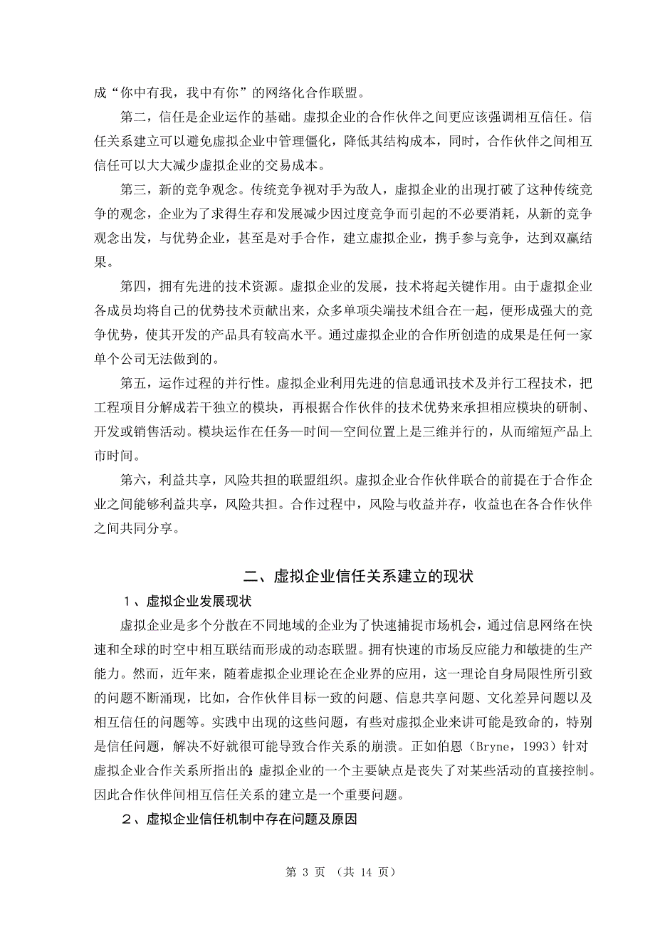 虚拟企业中的信任关系研究 毕业论文.doc_第3页