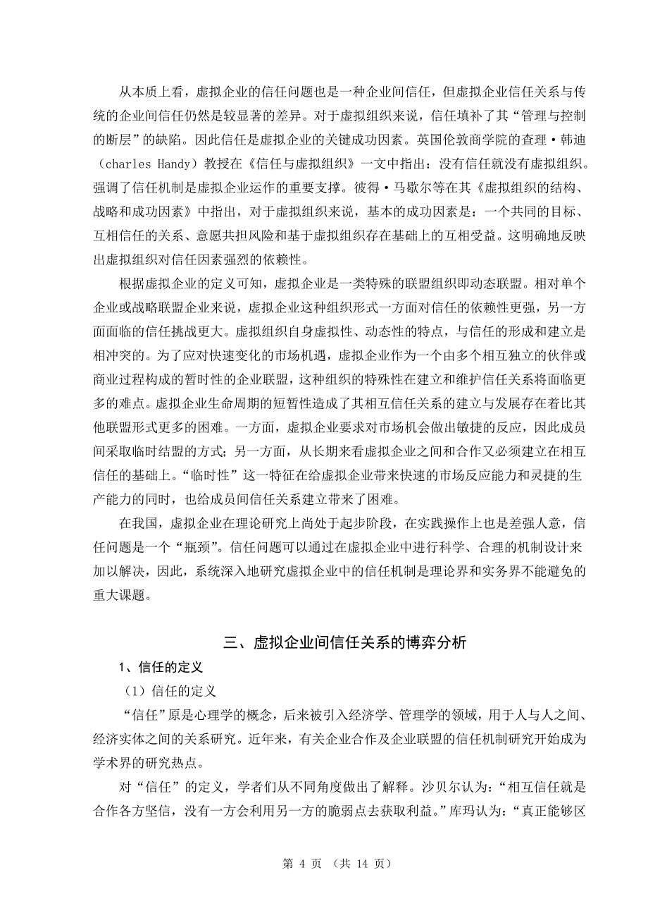 虚拟企业中的信任关系研究 毕业论文.doc_第4页