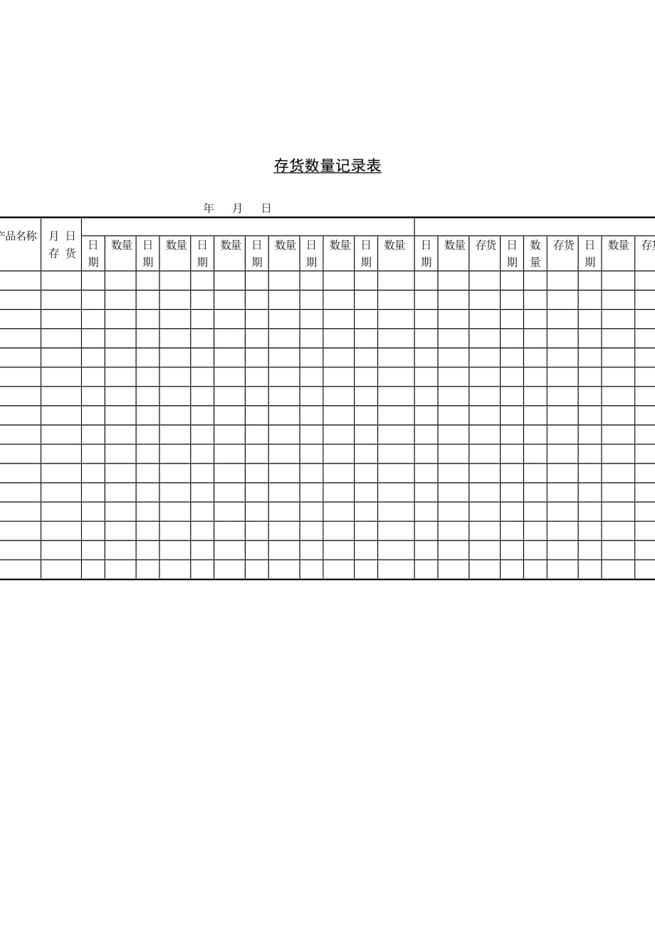 2020销售部-存货数量记录表精品_第1页