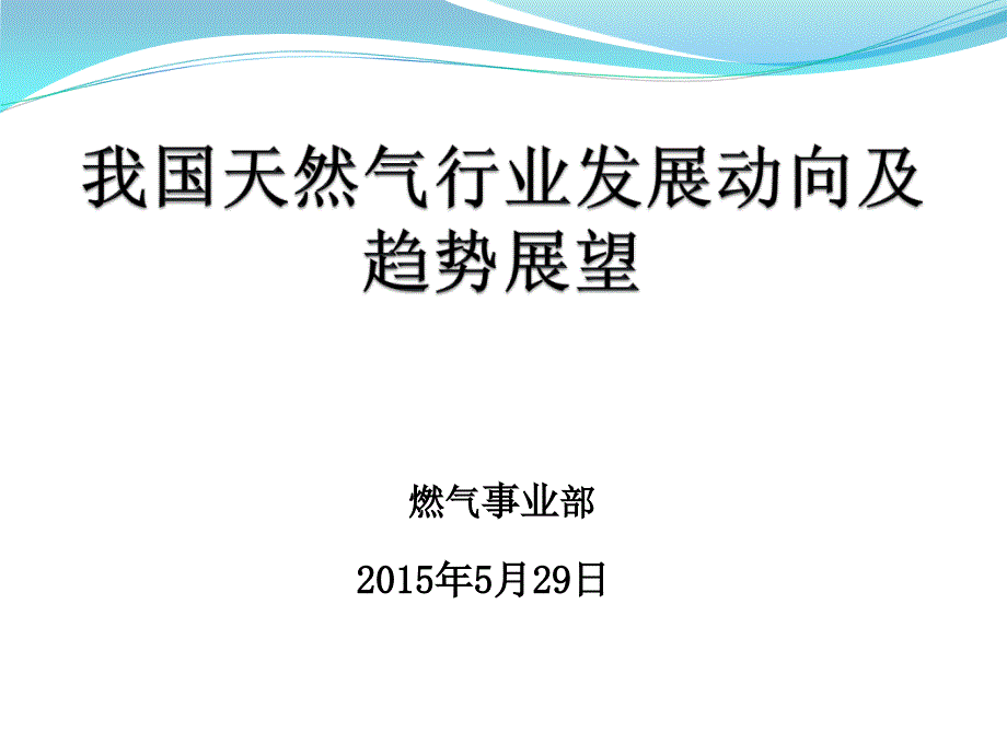 天然气发展现状及发展趋势学习资料_第1页