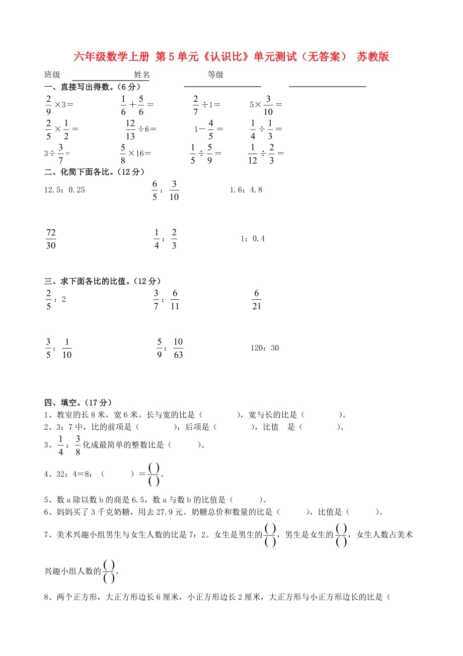 六年级数学上册 第5单元《认识比》单元测试（无答案） 苏教版（通用）_第1页