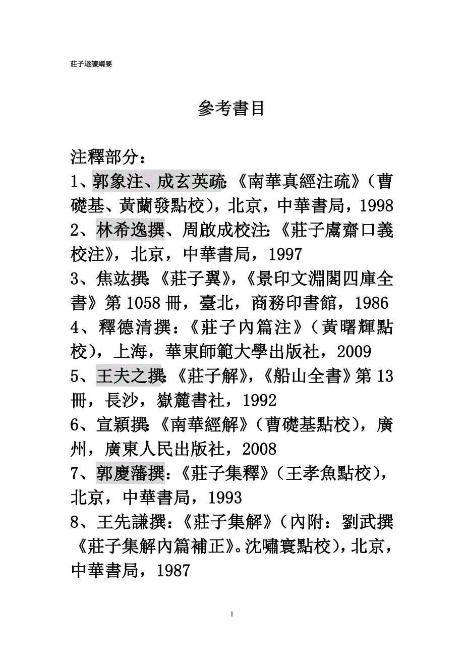 庄子选读纲要(繁体).doc_第1页