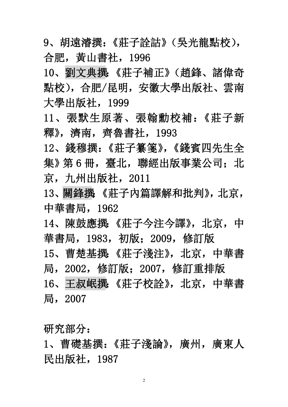 庄子选读纲要(繁体).doc_第2页