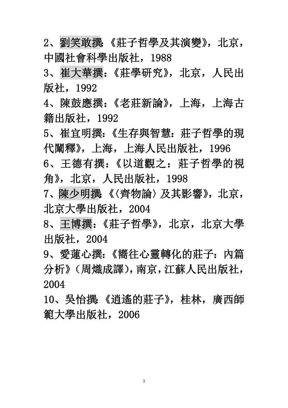 庄子选读纲要(繁体).doc_第3页