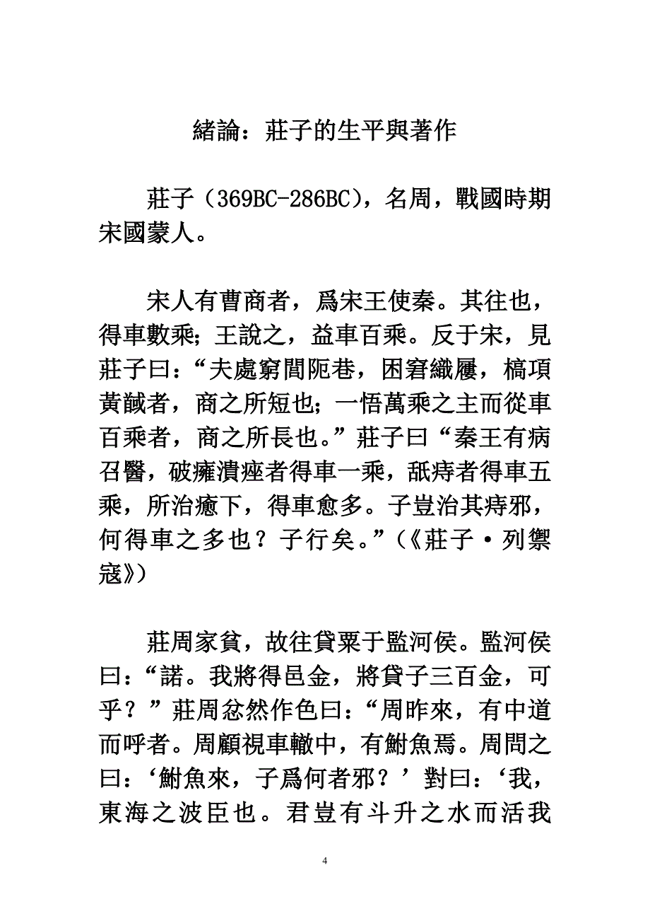 庄子选读纲要(繁体).doc_第4页