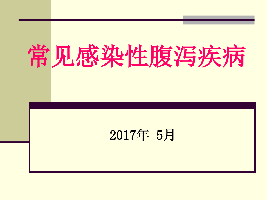 常见感染性腹泻疾病诊断课件PPT_第1页