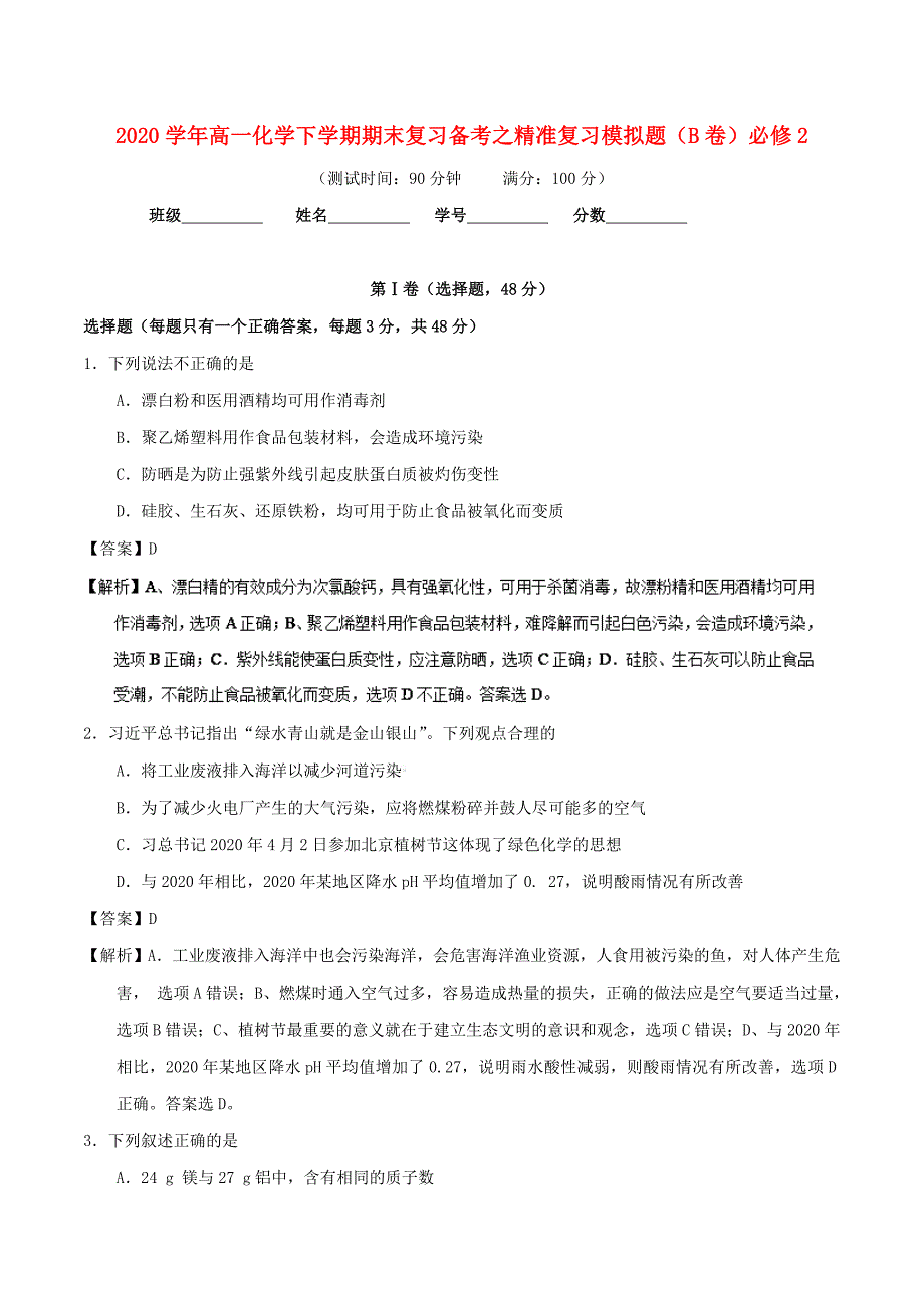 2020学年高一化学下学期期末复习备考之精准复习模拟题B卷必修22_第1页