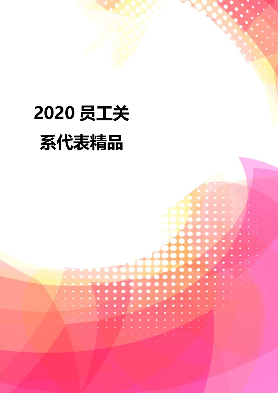 2020员工关系代表精品_第1页