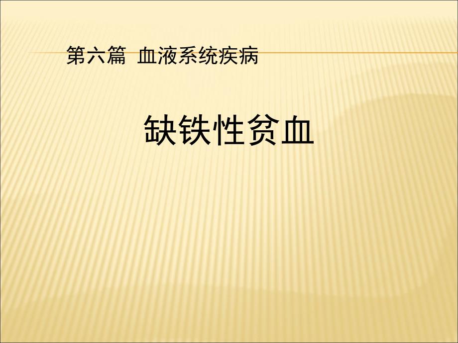 内科学缺铁性贫血课件PPT_第1页