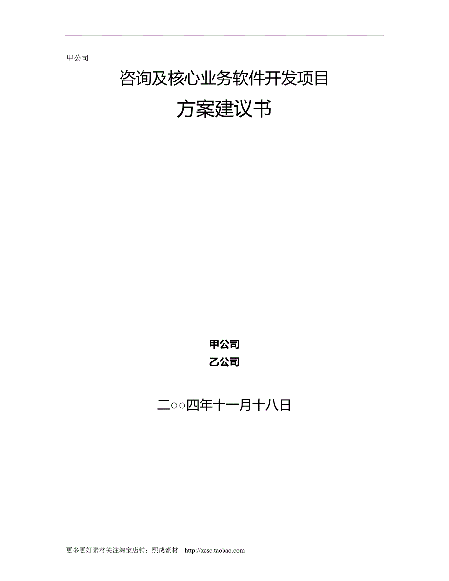 2020年甲公司咨询及核心业务软件开发项目建议书_第2页