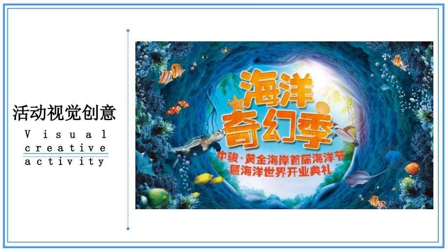 2019海洋世界首届海洋节暨海洋世界开业典礼活动策划方案_第5页