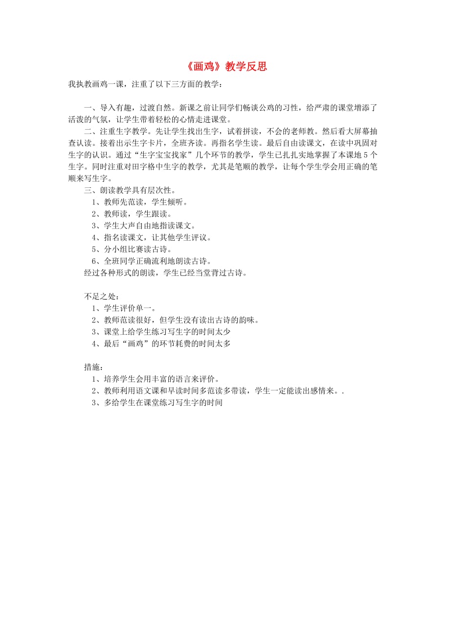 一年级语文上册9字与拼音二画鸡教学反思素材2北师大版_第1页