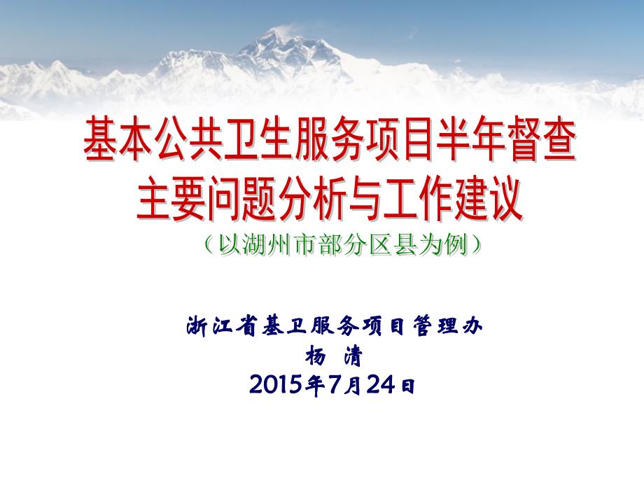 基本公共卫生服务项目半考核问题分析及工作建议以湖州为例课件PPT_第1页