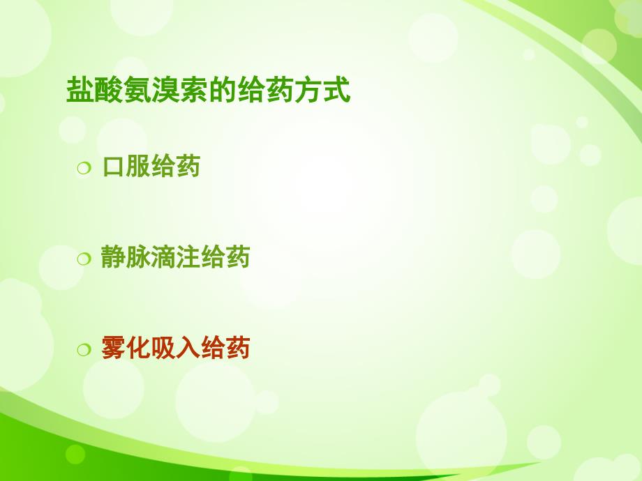 盐酸氨溴索不同给药方式治疗小儿呼吸系统疾病的疗效对比课件PPT_第4页