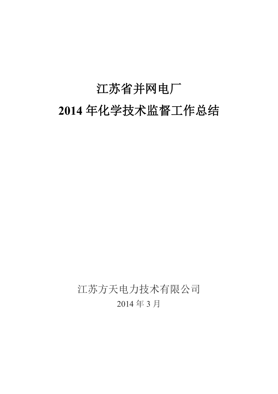 2014年江苏省并网电厂化学技术监督总结.docx_第1页