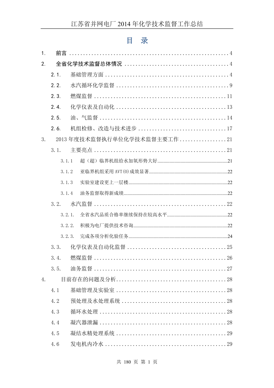2014年江苏省并网电厂化学技术监督总结.docx_第2页