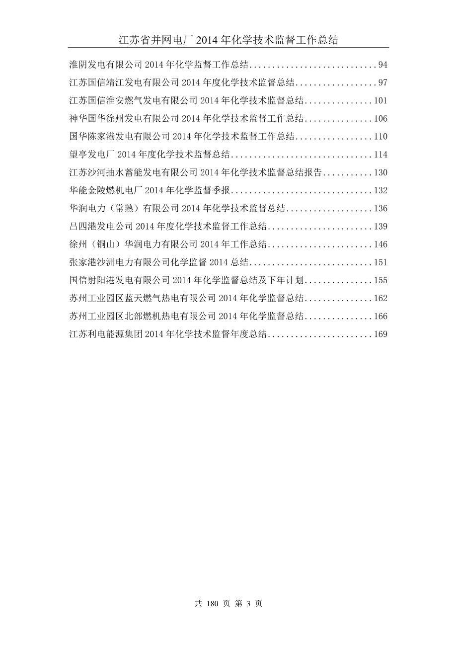 2014年江苏省并网电厂化学技术监督总结.docx_第4页