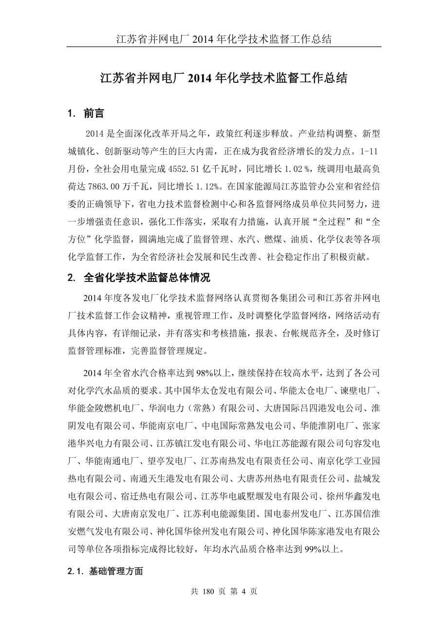 2014年江苏省并网电厂化学技术监督总结.docx_第5页