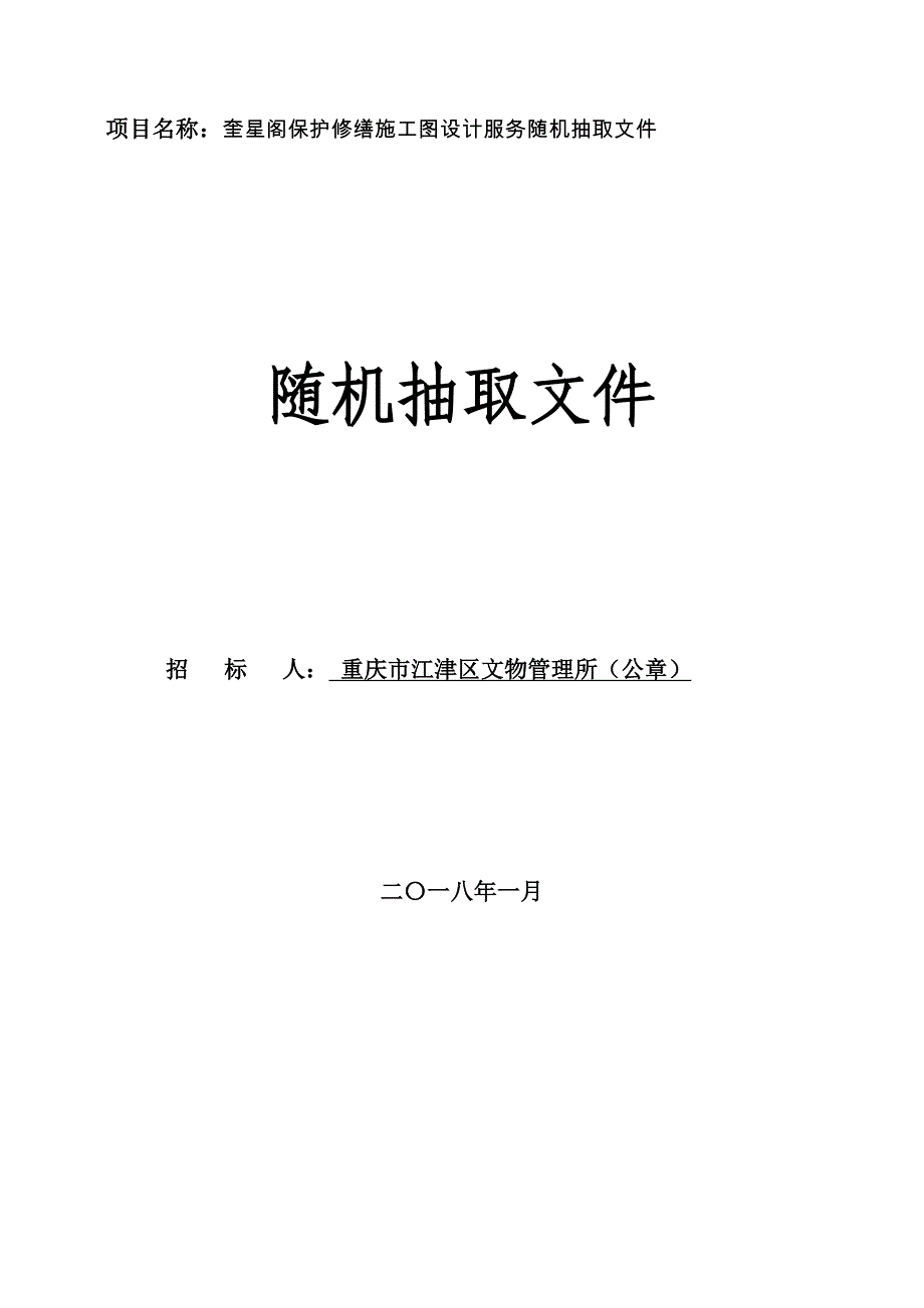 项目名称：奎星阁保护修缮施工图设计服务随机抽取文件.doc_第1页