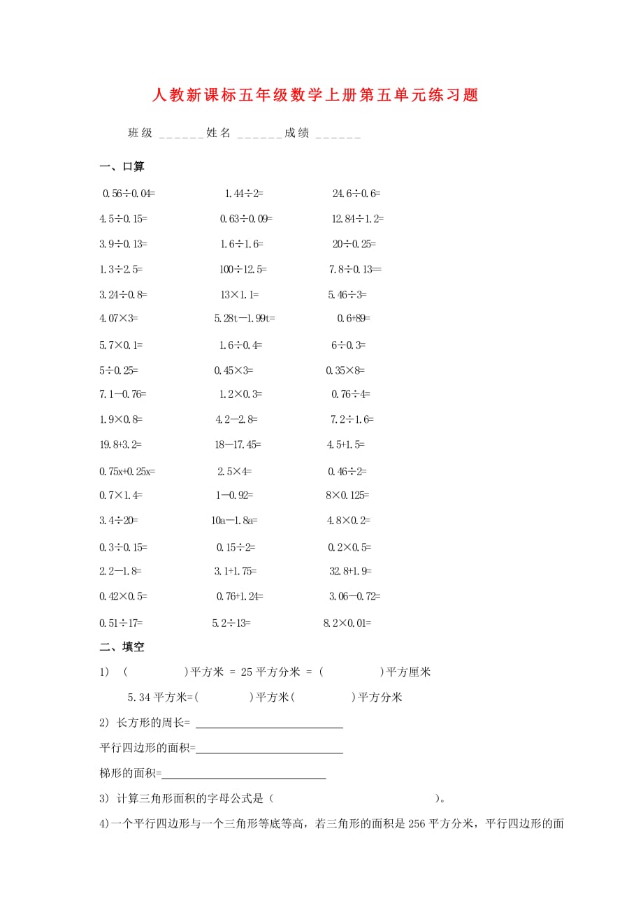 河北省廊坊市五年级数学上册 第五单元练习题（无答案） 人教新课标版（通用）_第1页