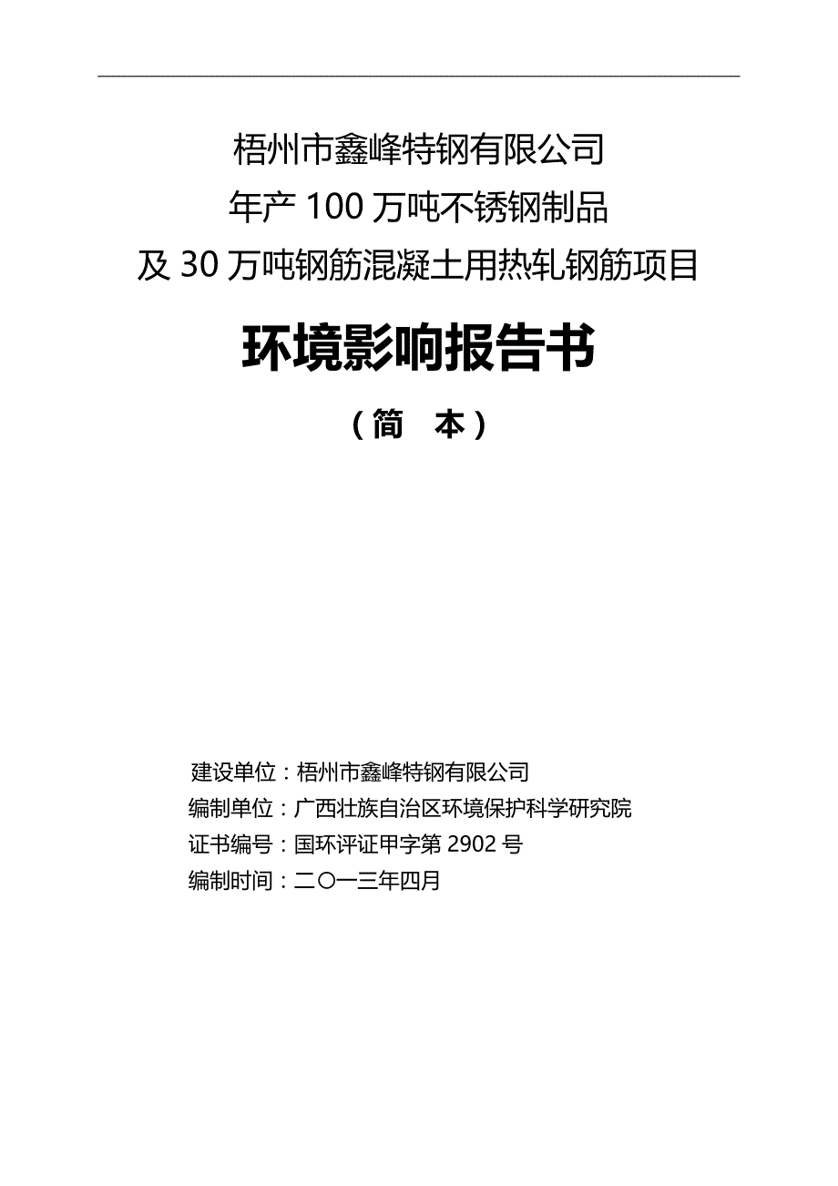 2020年（环境管理）梧州鑫峰钢厂环境影响评价_第2页