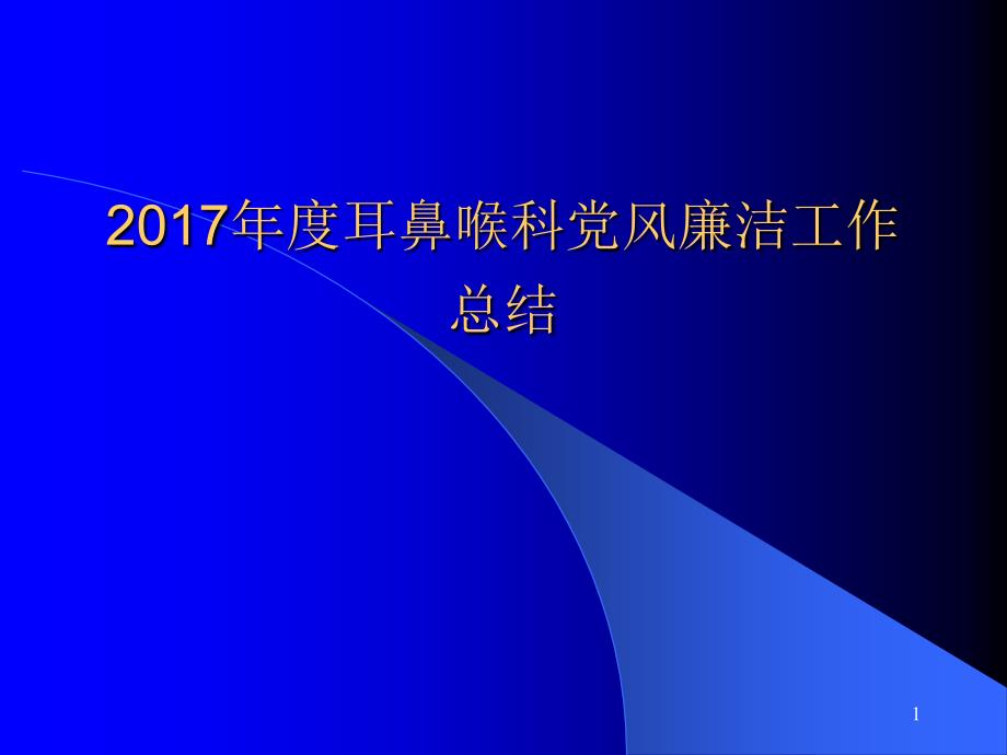 2017年度耳鼻喉科党风廉洁工作总结_第1页