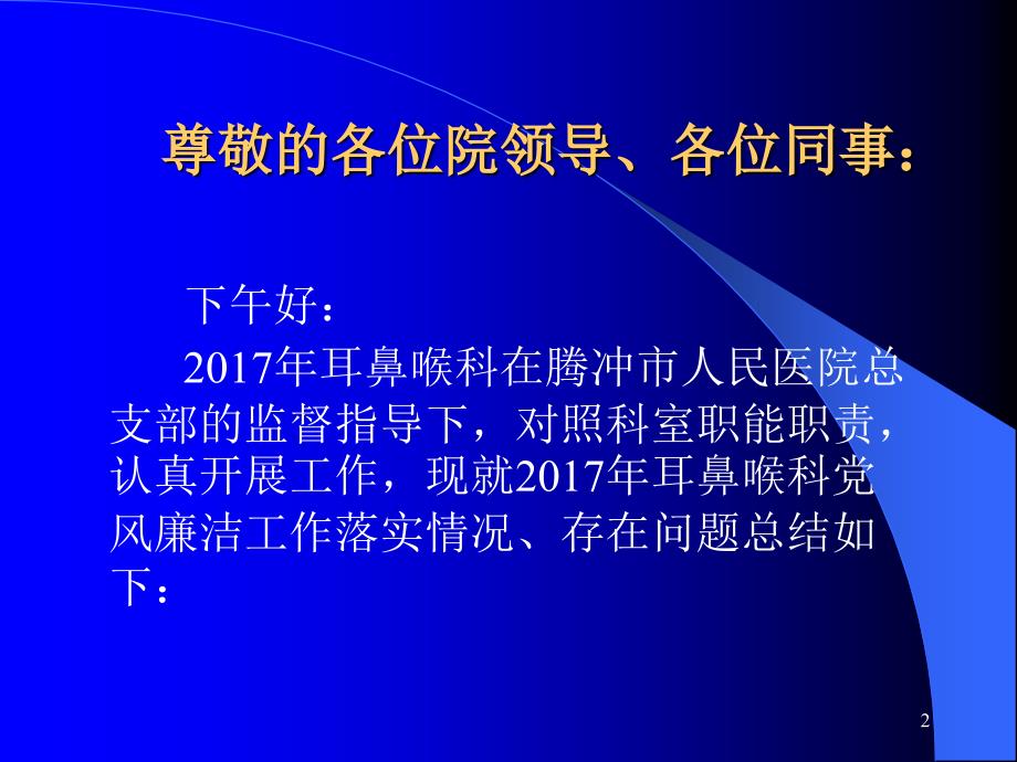 2017年度耳鼻喉科党风廉洁工作总结_第2页