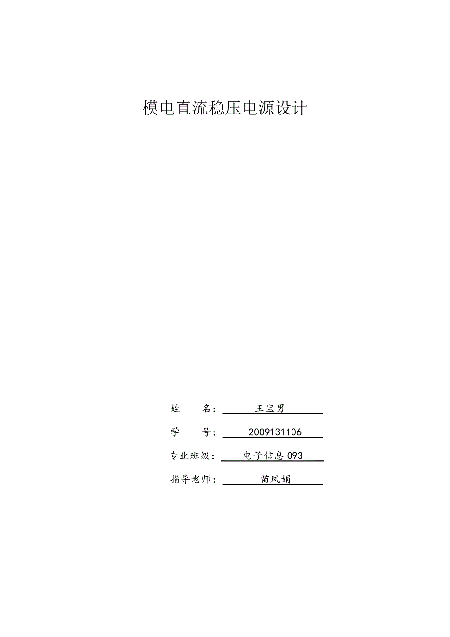 模电直流稳压电源课程方案设计书.doc_第1页