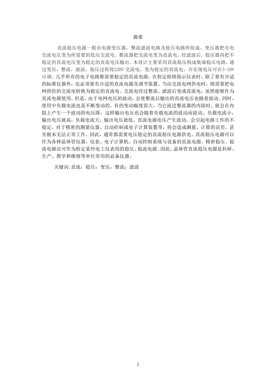 模电直流稳压电源课程方案设计书.doc_第2页