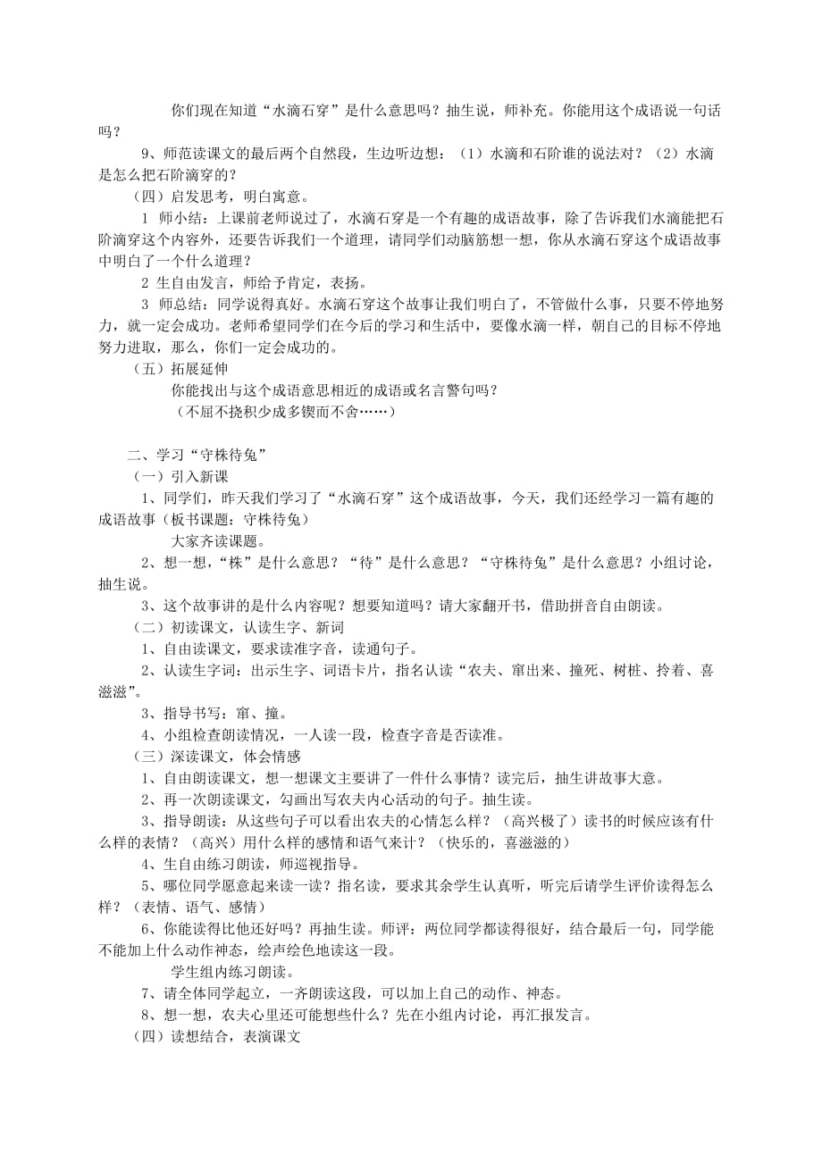 三年级语文上册寓言两则 《水滴石穿》、《守株待兔》教案 西师大版_第4页