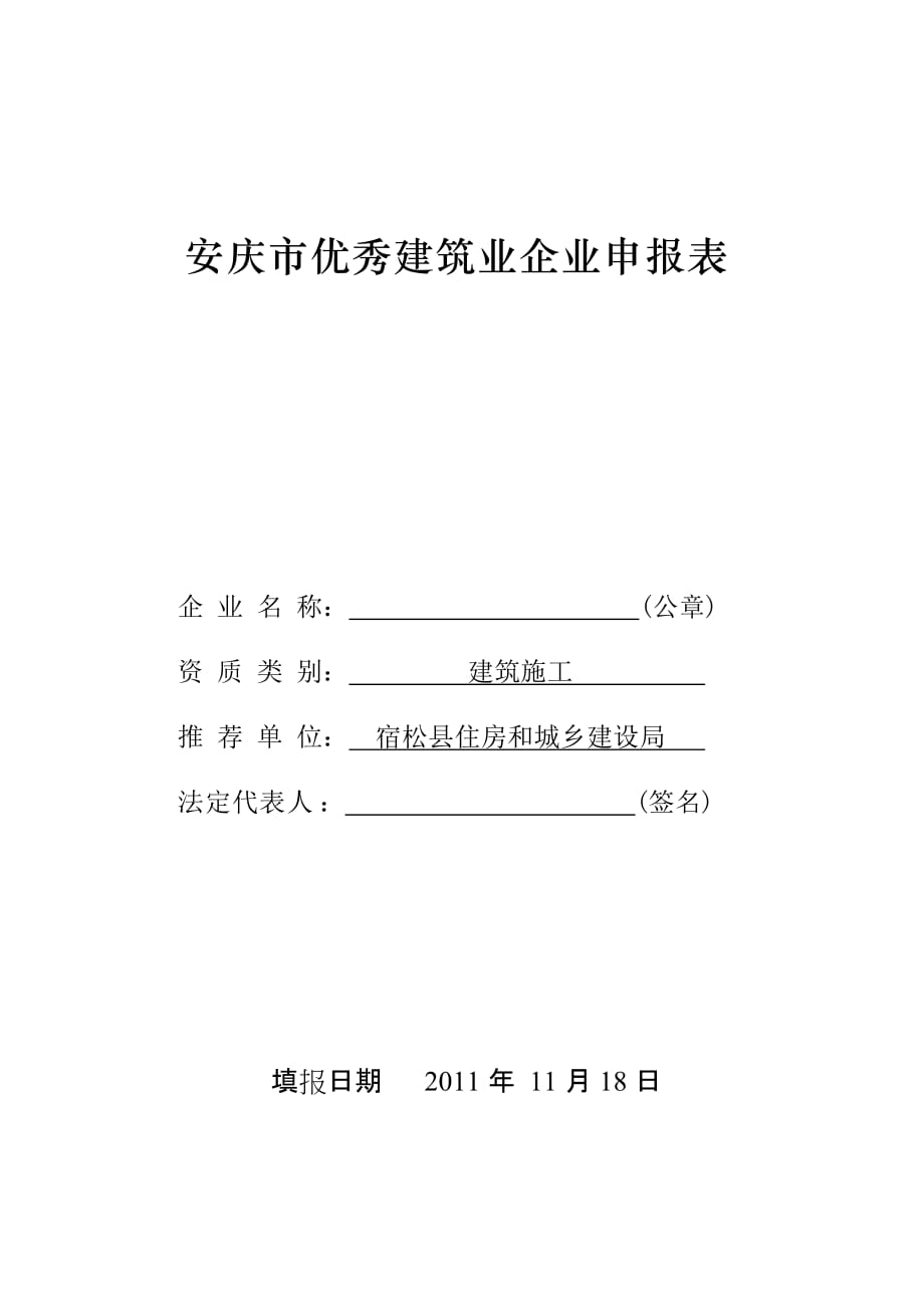 2020安庆市优秀建筑业企业申报表精品_第1页
