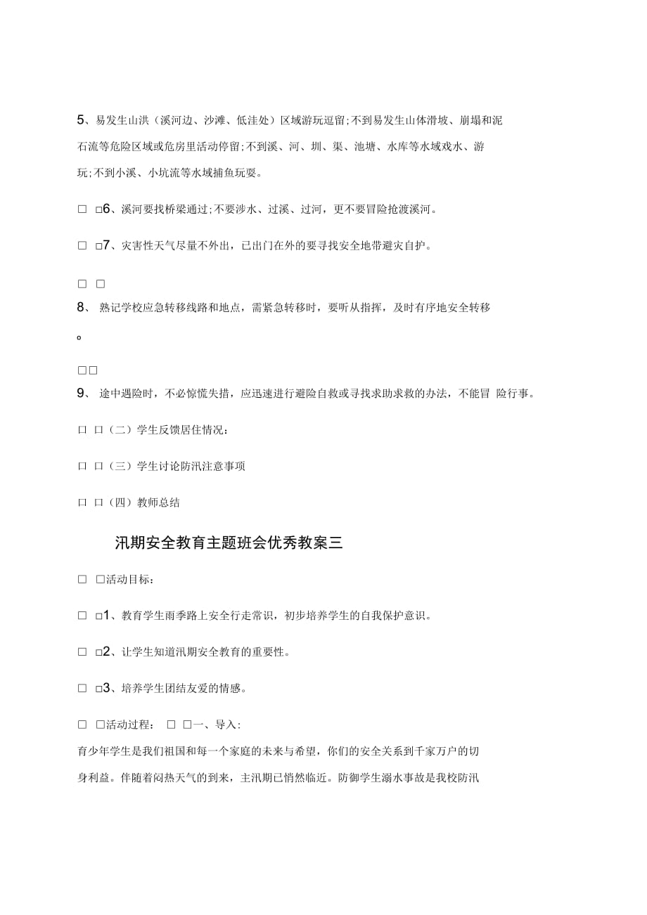 汛期安全教育主题班会优秀教案三篇_第4页