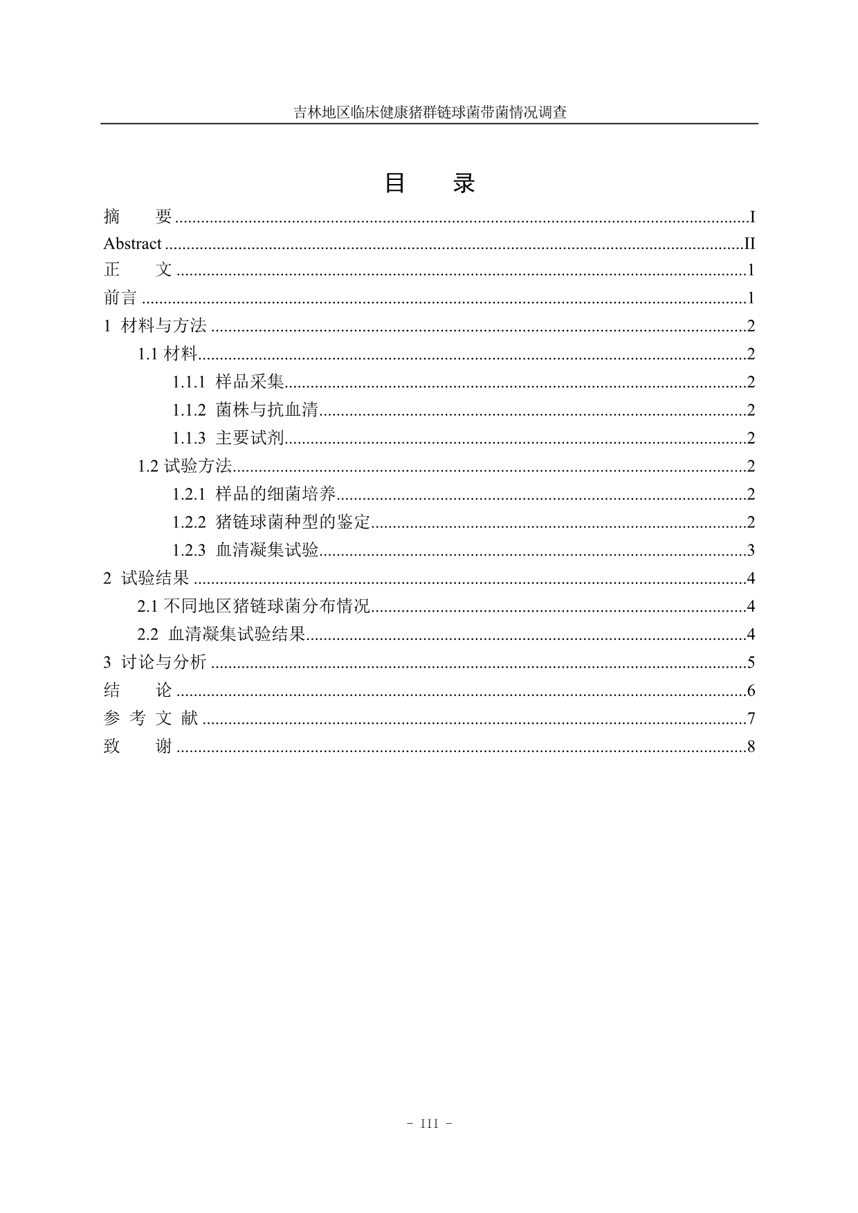 吉林地区临床健康猪群链球菌带菌情况调查 毕业论文.doc_第4页