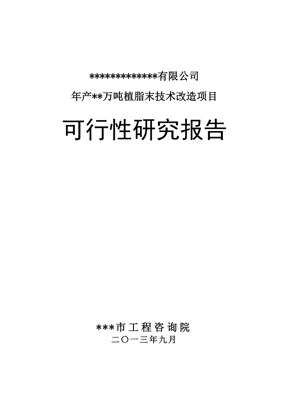 年产__万吨植脂末技术改造项目可研报告.doc_第1页