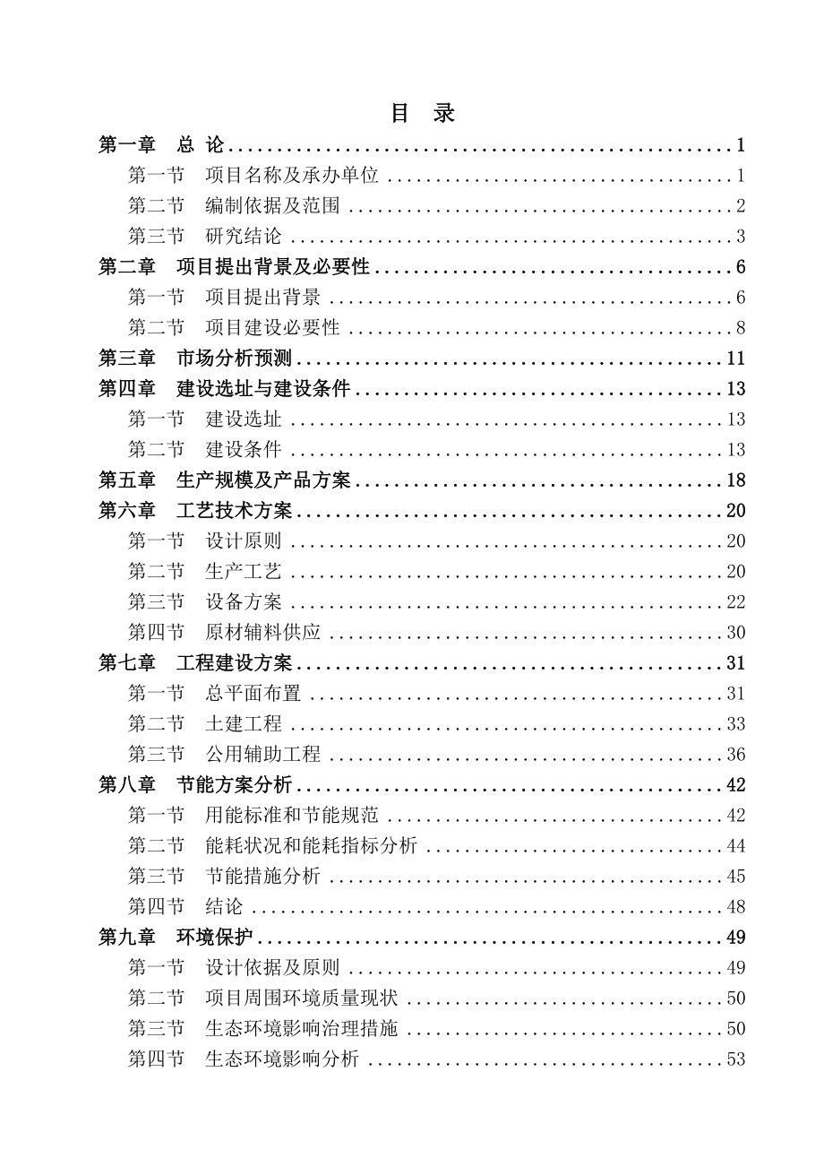 年产__万吨植脂末技术改造项目可研报告.doc_第2页