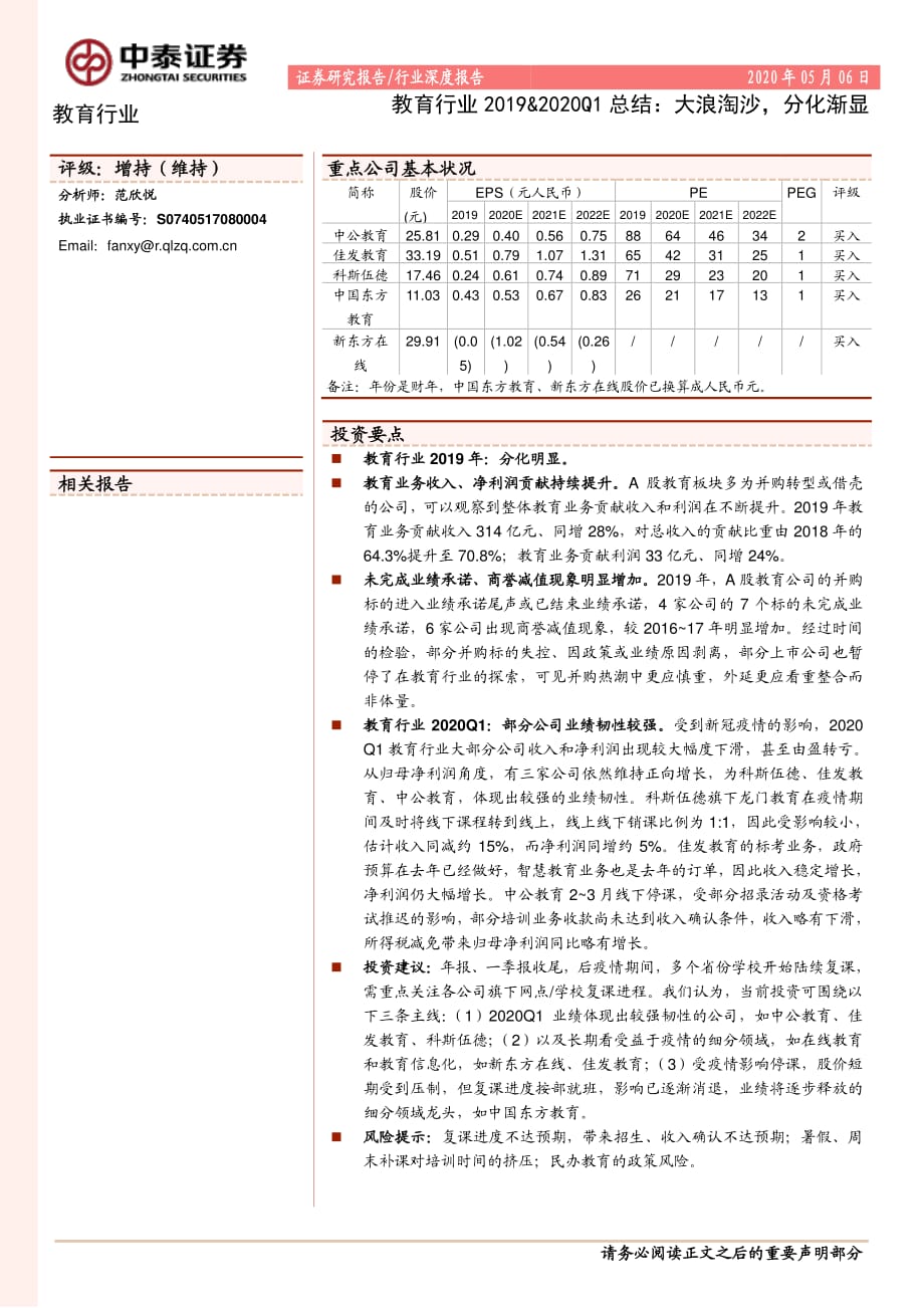 教育行业_大浪淘沙,分化渐显_第1页