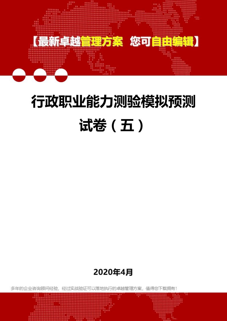 2020年行政职业能力测验模拟预测试卷（五）_第1页