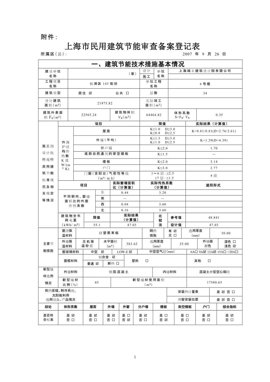 2020上海市民用建筑节能审查备案登记表4精品_第1页