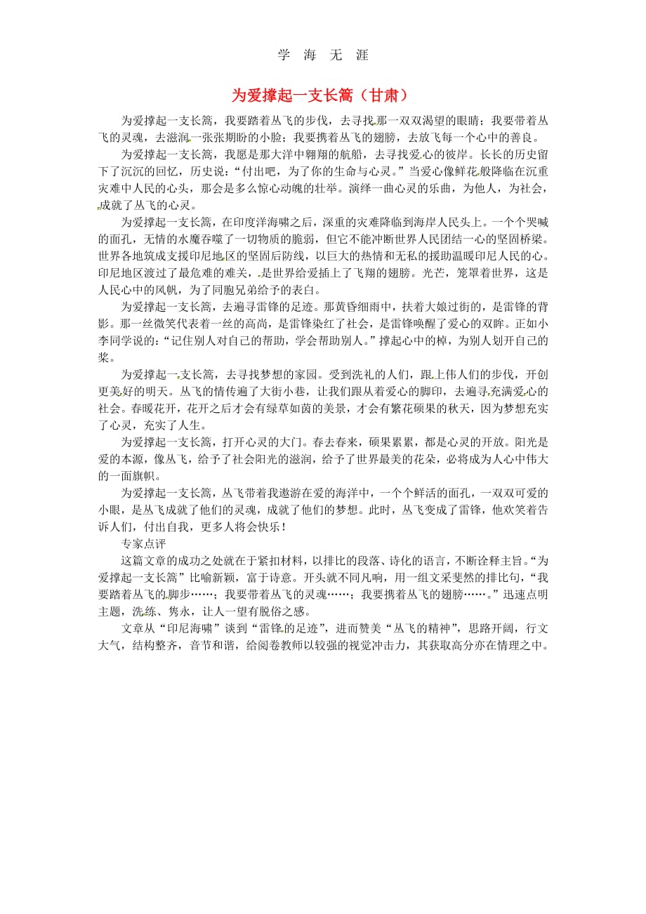 高考语文 优秀作文大全 为爱撑起一支长篙（甘肃）（整理）_第1页