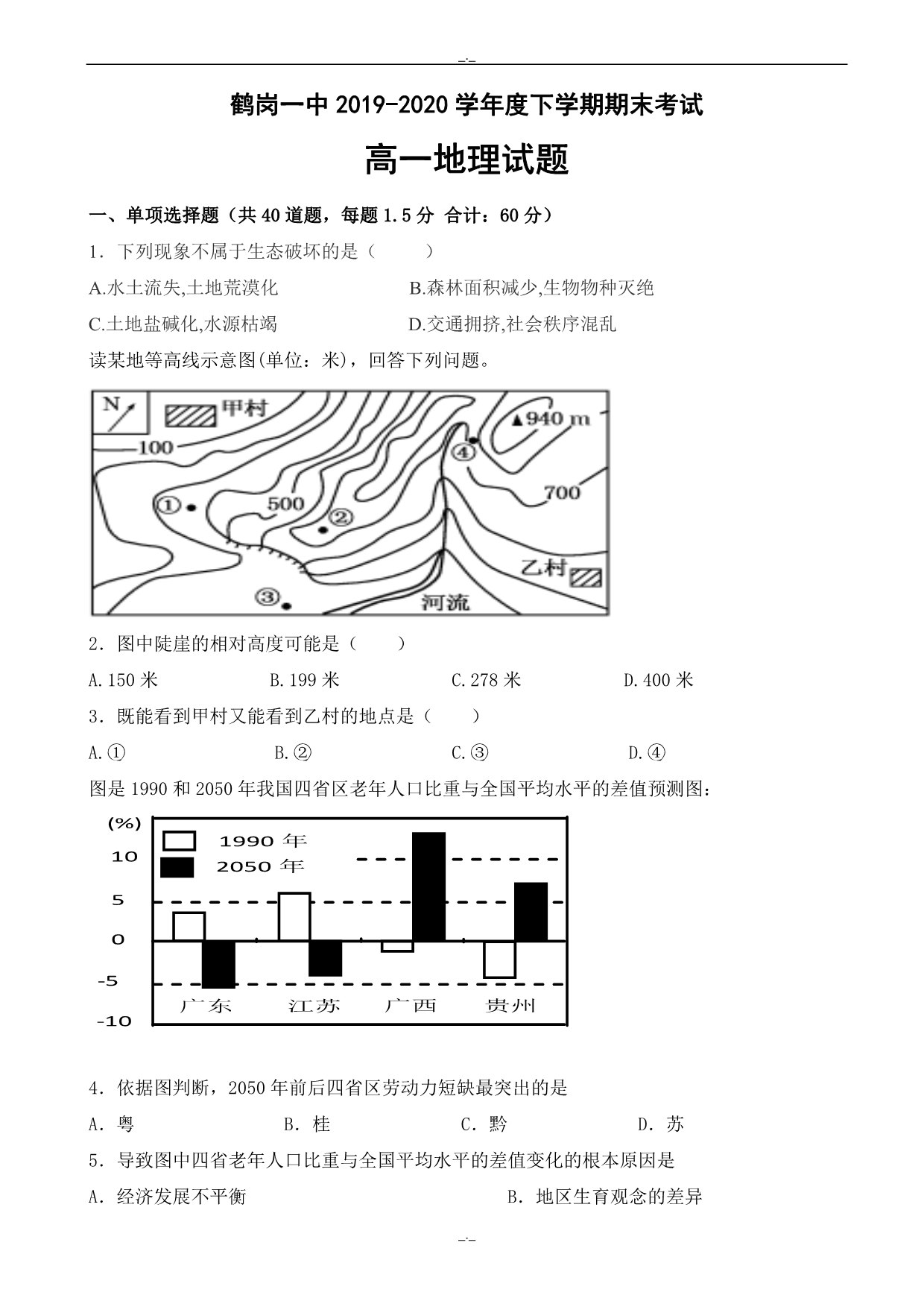 2020年黑龙江鹤岗高一下学期期末考试试卷_地理_word版有答案_高一地理试题_第1页