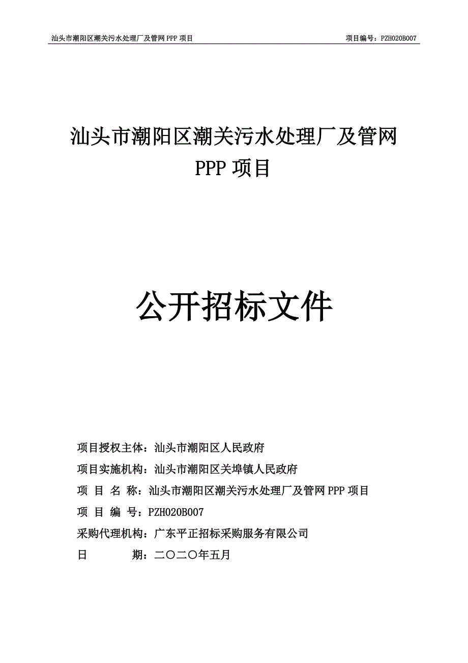 污水处理厂及管网PPP项目招标文件_第1页