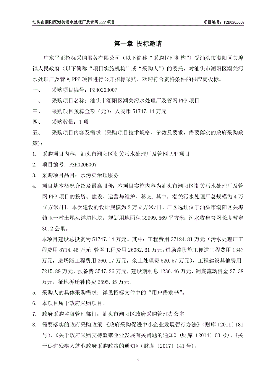 污水处理厂及管网PPP项目招标文件_第4页