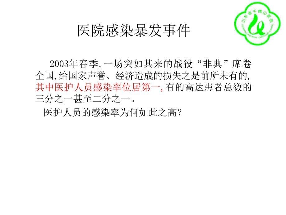 王丽丽综合医院传染病医院感染防控及案例分享课件PPT_第5页