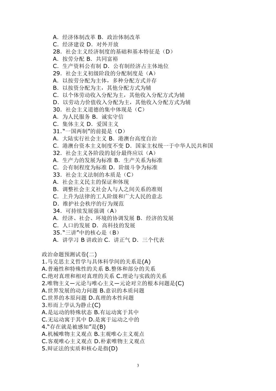 四川省拟任县处级领导干部政治理论水平任职资格模拟测试题 政治_第3页