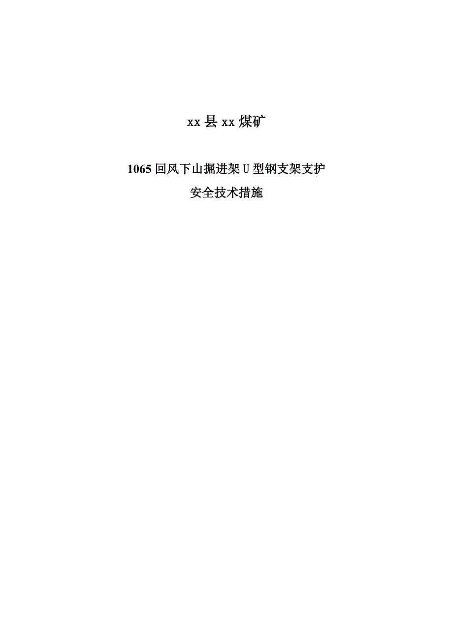 煤矿回风下山掘进架U型钢支架支护安全技术措施.doc_第1页